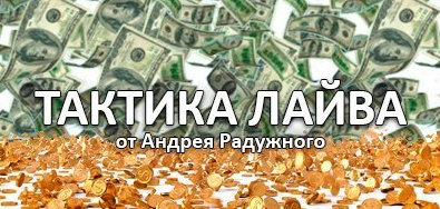 Тактика лайва_0.png